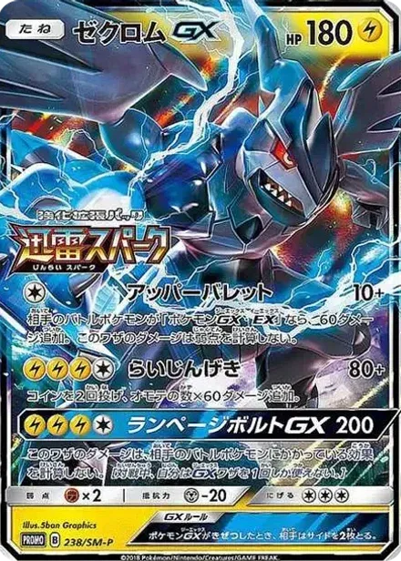 ゼクロムGX: プロモ