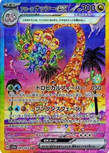 アローラナッシーex SAR