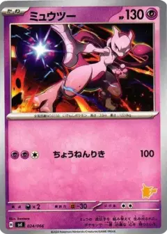 ミュウツー PSA10