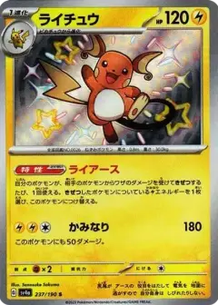 ライチュウ S PSA10