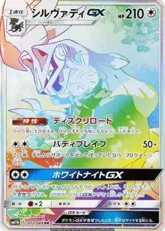 シルヴァディGX HR PSA10