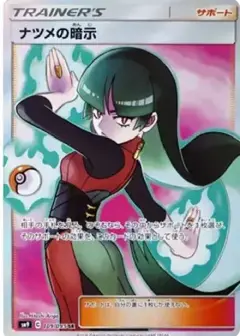 ナツメの暗示 SR PSA10