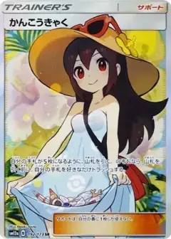 かんこうきゃく SR PSA10