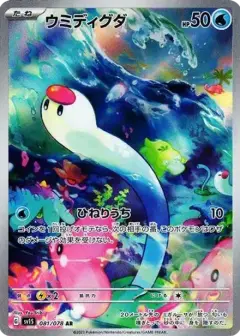 ウミディグダ AR PSA10