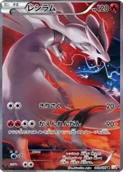 レシラム R: 1ED PSA10