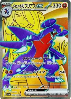 シロナのガブリアスex SR PSA10