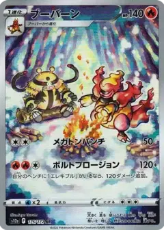 ブーバーン AR PSA10