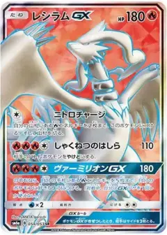 レシラムGX SR PSA10