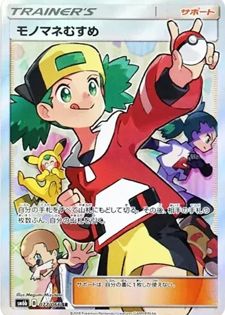 モノマネむすめ SR