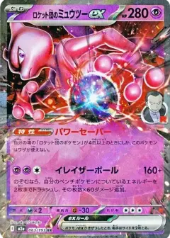 ロケット団のミュウツーex RR PSA10