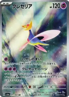 クレセリア AR PSA10