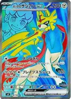 ホップのザシアンex SR PSA10