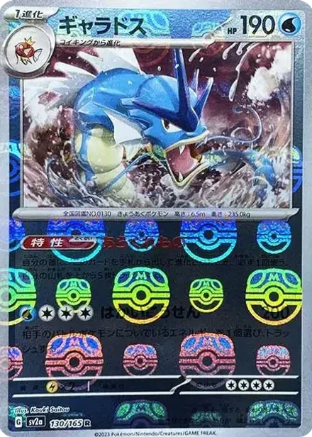 ギャラドス R: マスターボールミラー