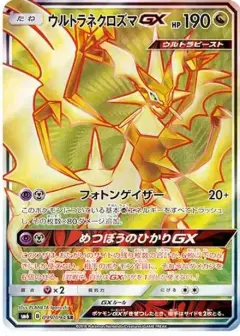 ウルトラネクロズマGX SR PSA10