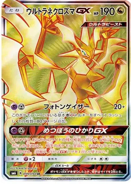 ウルトラネクロズマGX SR