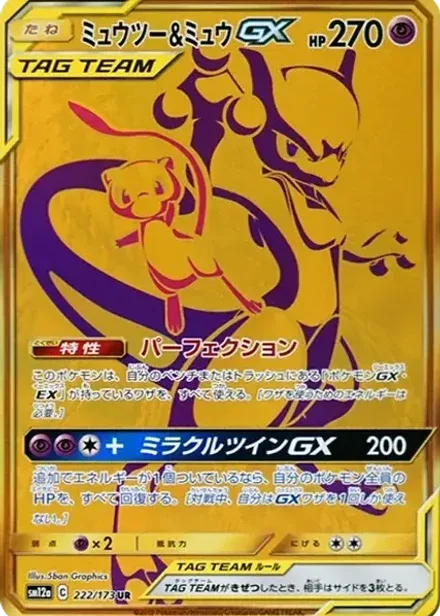 ミュウツー&ミュウGX UR