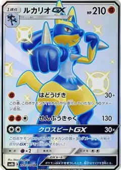 ルカリオGX SSR PSA10