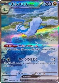 チルタリスex SAR PARADOX RIFT PSA10