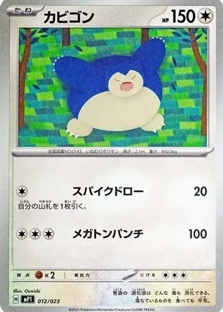 カビゴン