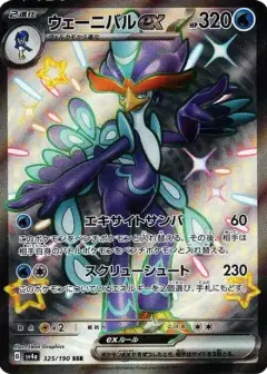 ウェーニバルex SSR PSA10