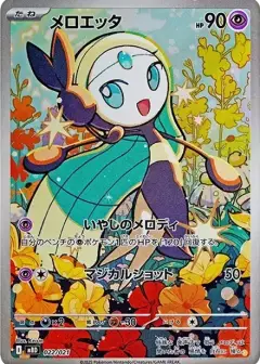メロエッタ PSA10