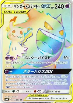 ゲンガー&ミミッキュGX HR PSA10