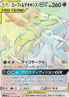 エーフィ&デオキシスGX HR PSA10