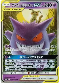 ゲンガー&ミミッキュGX RR PSA10