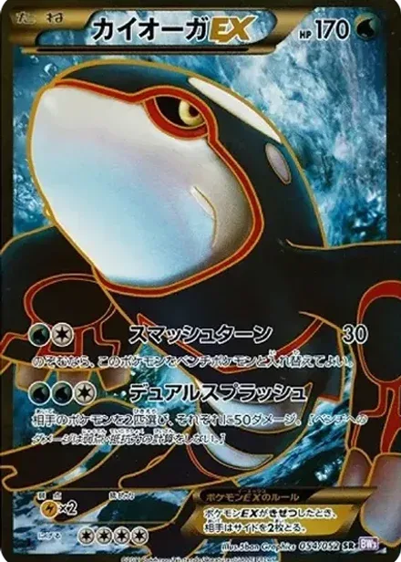 カイオーガEX SR: 1ED