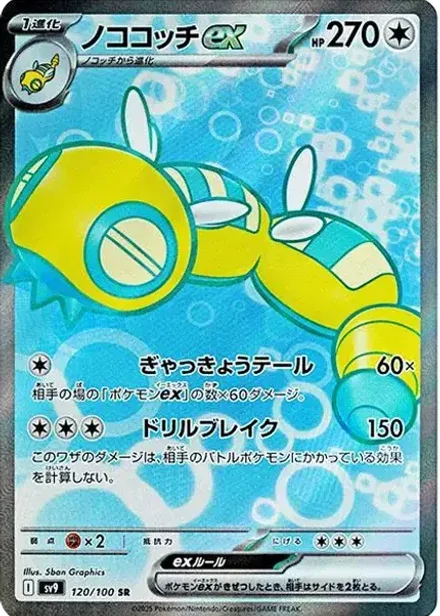ノココッチex SR