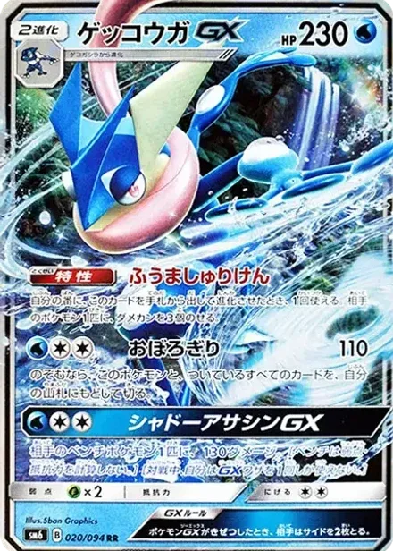 ゲッコウガGX RR