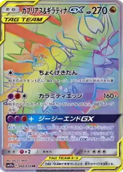 ガブリアス&ギラティナGX HR PSA10