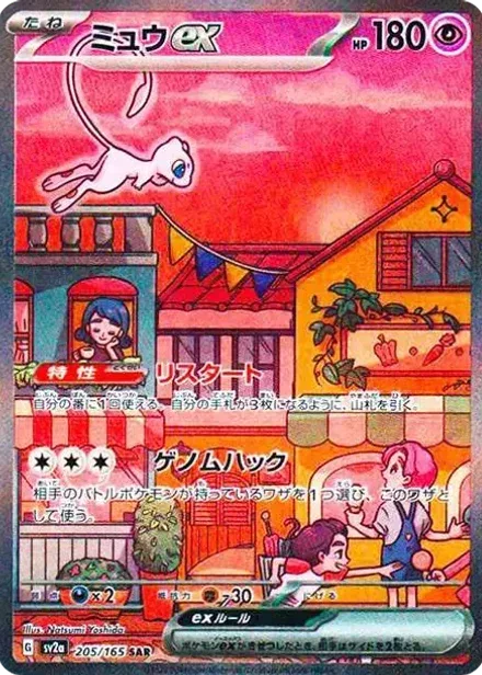 ミュウex SAR