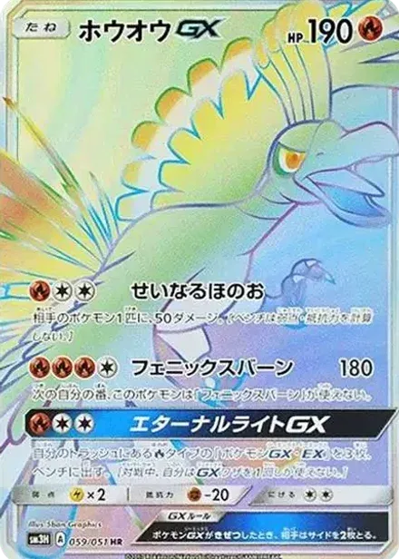 ホウオウGX HR