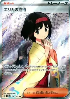 エリカの招待 SR PSA10