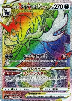 ヒスイ ダイケンキVSTAR HR PSA10