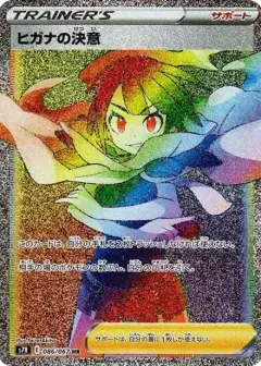 ヒガナの決意 HR PSA10