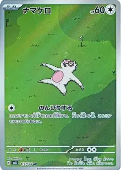 ナマケロ AR PSA10