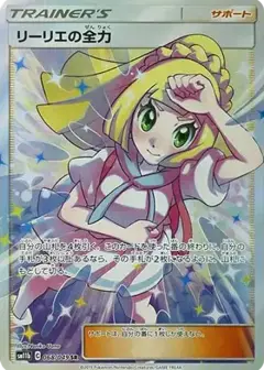 リーリエの全力 SR PSA10