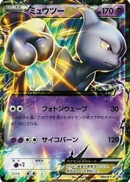 ミュウツーEX P
