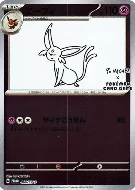 エーフィ: プロモ