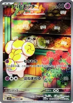 パピモッチ AR PSA10