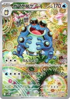 ガマゲロゲ AR PSA10