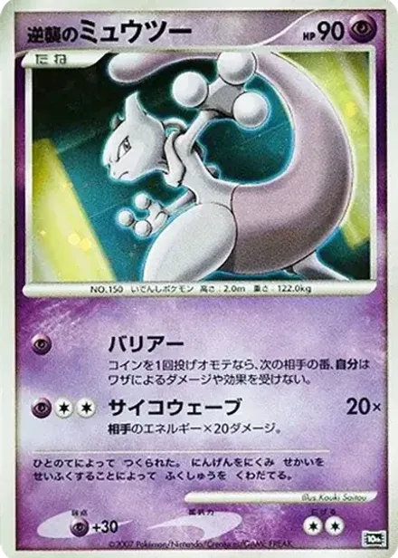 逆襲のミュウツー