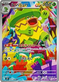 ルンパッパ AR PSA10