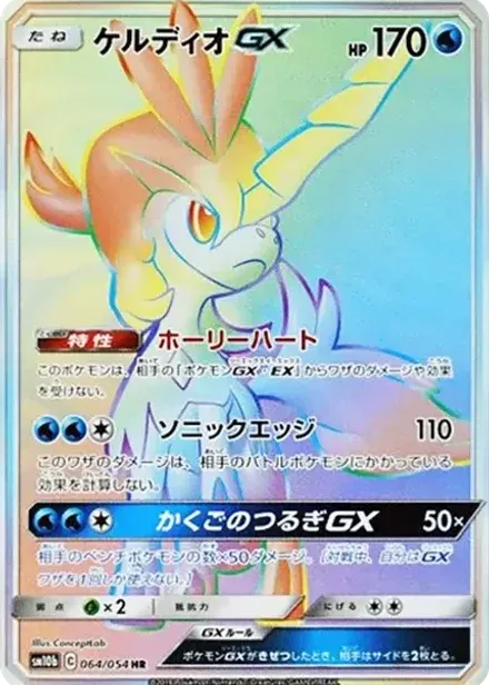 ケルディオGX HR