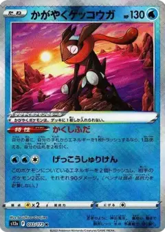 かがやくゲッコウガ K PSA10
