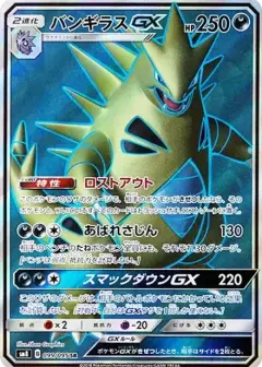 バンギラスGX SR PSA10