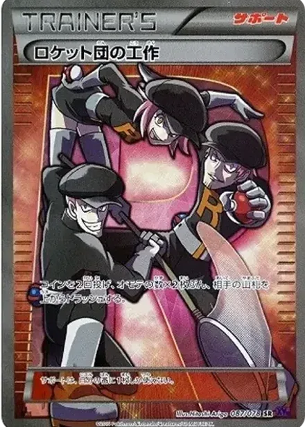 ロケット団の工作 SR: 1ED